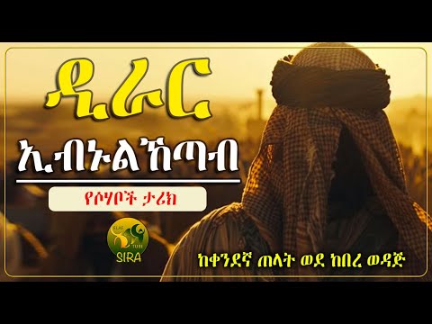 ዲራር ኢብኑልኸጣብ || የሶሃቦች ታሪክ ||  @ElafTubeSIRA