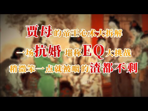 贾母的帝王心术大拆解～一场抗婚，堪称EQ大挑战，稍微笨一点就被嚼的渣都不剩#红楼梦  #名著 #红学 #名著朗读 #中国古典文学 #文学经典 #世界名著 #清代 #曹雪芹