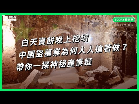 白天賣餅晚上挖墳 中國盜墓業為何人人搶著做？帶你一探神秘產業鏈【TODAY 看世界】