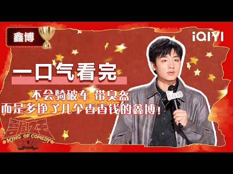 👑年度第8名整季回顾：鑫博带给观众的快乐 一个传染俩 | 喜剧之王单口季2 The King of Stand-up Comedy 2 | iQIYI爆笑宇宙
