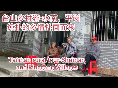台山乡村游-水南，平岗村委会。纯朴的乡情扑面而来Taishan rural tour-Shuinan and Pinggang Villages探索台山850