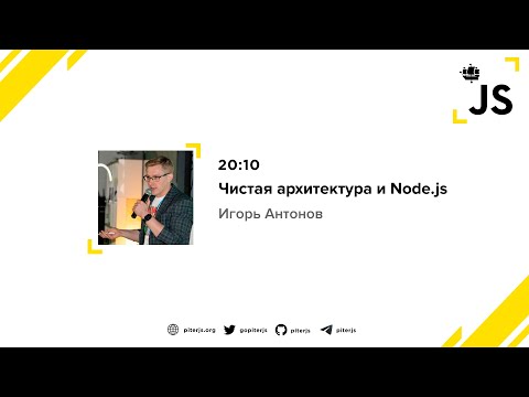 Чистая архитектура и Node.js - Игорь Антонов