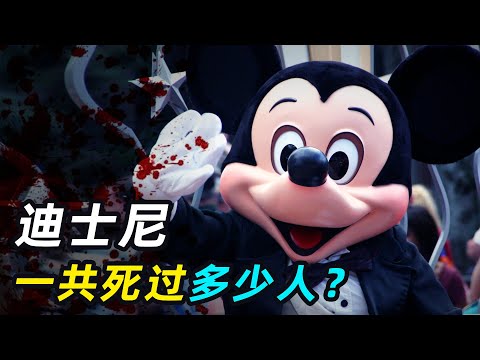 迪士尼一共死过多少人？盘点全球迪士尼乐园恐怖事故