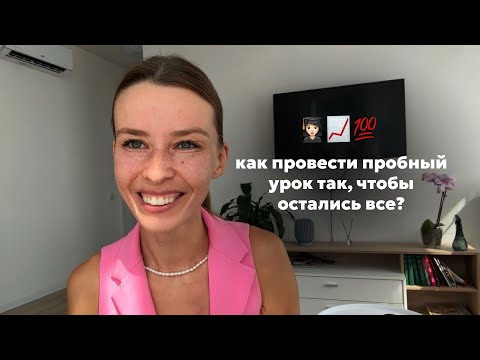 Как провести пробный урок так, чтобы остались все? | мои личные секреты