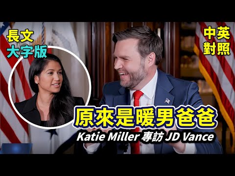 實戰練英文 | 范斯原來是暖男爸爸！在專訪中抖出盧比奧是甜食怪，而自已是冰淇淋美食家？不斷幽默爆料內閣祕辛，而他最愛的迷因很暗黑！ | Katie Miller播客 | 長文、註解、大字版、中英對照