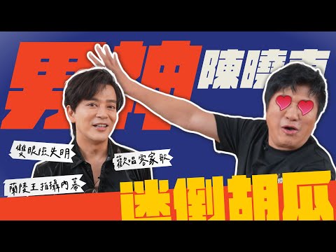 男神陳曉東降臨！胡瓜被猜歌遊戲逼瘋？【下面一位】Ep28｜陳曉東