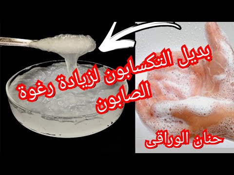 أسهل طريقة لعمل بديل التكسابون وبديل التايلوز لزيادة رغوة الصابون السائل بأقل التكاليف بمكون سحري