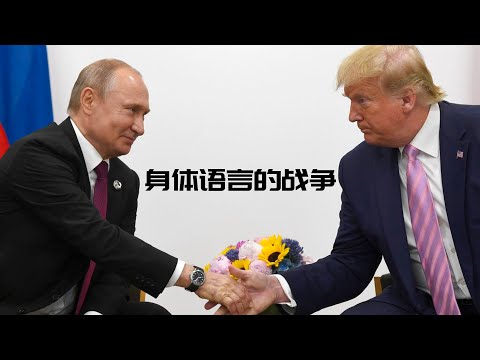 【身体语言的战争】国家领导人之间的明争暗斗超细节详解，川普，自信，搞笑| Eric长安万年