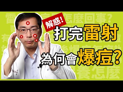 打完雷射為何會爆痘？雷射術後爆痘四大地雷，醫美里長林政賢醫師一一告訴你。