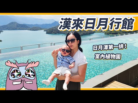 三天兩夜要價8萬！？全台最貴湖景飯店！漢來日月行館開箱