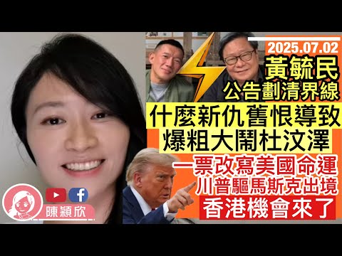 黃毓民宣布與杜汶澤劃清界線，為甚麼新仇舊恨爆粗大鬧杜汶澤？美國一票改寫命運，通過特朗普法案，馬斯克：共和黨變成「肥豬黨」，特朗普：考慮驅逐馬斯克出境！香港機會來了｜2025.07.02