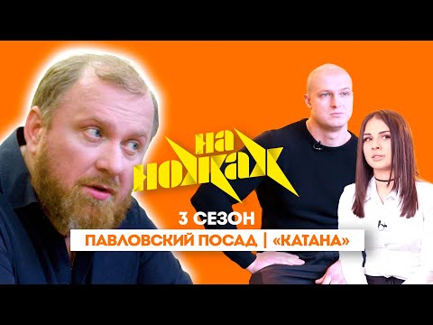 НА НОЖАХ:  Павловский Посад | "Катана"@Friday_international