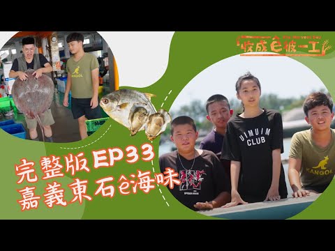 台語 《收成ê彼一工》完整版EP33｜嘉義東石ê海味 ｜兒童節目｜公視台語台