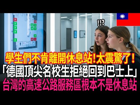 「我想住在台灣！😱」德國名門高中的23名學生，修學旅行中看到桃園機場和服務區後竟號泣！「台灣的服務區究竟算什麼？🤔」讓28年資歷教師也受到衝擊的理由！⚡️ | 外國反應 | 世界反應 | 海外反應