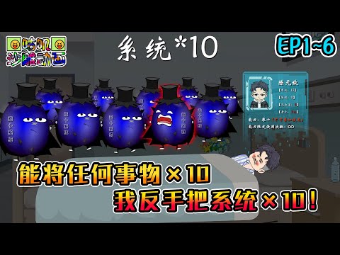 沙雕動畫《能将任何事物×10,我反手把系统×10!》EP1~6 你个老六,有BUG你是真卡啊!主角:×10×10×10×10×10… #咕叽沙雕动画 #动画 #沙雕動畫