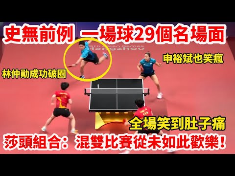 名場面｜孫穎莎/王楚欽VS申裕斌/林仲勛，萬萬沒想到一場球誕生29個名場面，各種放飛自我，全場球迷笑瘋！輸贏已經不重要，主打歡樂無邊丷