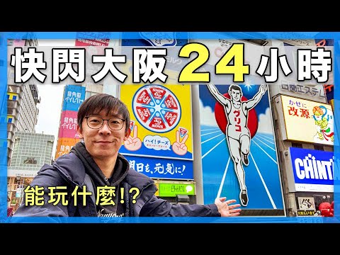 我快閃大阪24小時！去了這些地方......｜大阪自由行｜心齋橋、道頓堀、teamLab、通天閣、梅田阪急、關西伴手禮、藍天大廈