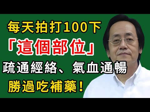 倪海廈揭秘：每天拍打這個部位100下，疏通經絡、氣血通暢，勝過吃補藥！#倪海廈#倪師#養生#中醫調理#中醫食療#倪師智慧學堂