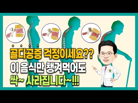 뼈건강 골감소증 골다공증에 골다공증영양제보다 좋은 음식 6가지 대공개