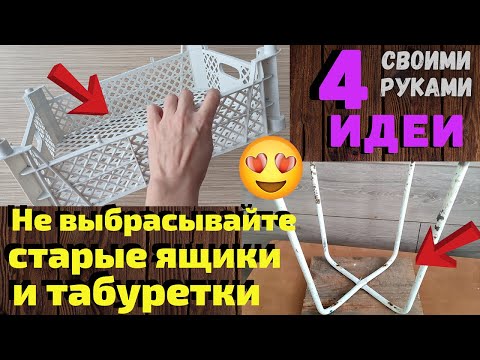 Не выбрасывайте старый ящик и табурет/Смотрите какую красоту я сделала своими руками/ИДЕИ ИЗ МУСОРА