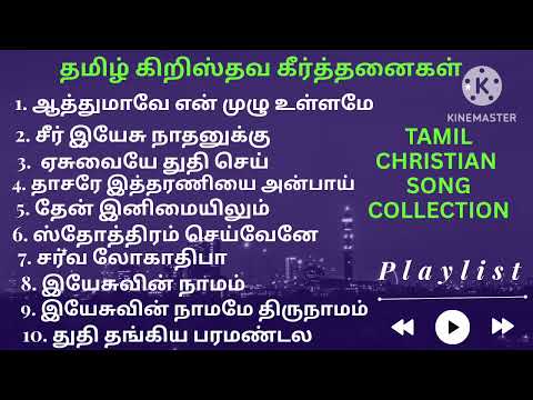 TAMIL CHRISTIAN KEERTHANAI SONGS தமிழ் கிறிஸ்தவ கீர்த்தனைகள் #christiansongsintamil #jesussong #song