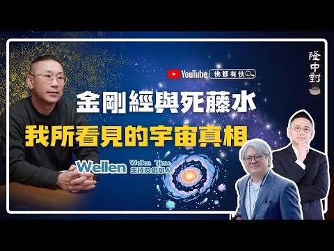 【啟靈藥】Wellen | 迷幻蘑菇、Weed、死藤水與金剛經?靈感、創造力、心流【隆中對】EP39 (中文字幕)