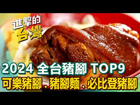 【2024全台豬腳TOP9】香蕉可樂豬腳/70年老滷豬腳/獨門無骨豬腳/招牌豬腳飯/特製豬腳麵/必比登豬腳/白豬腳湯 @FoodinTaiwan