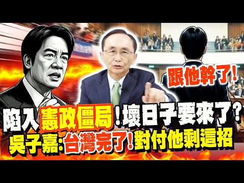 [Full Subtitles] Taiwan is in a "constitutional deadlock"—are two years of bad times on the horiz...
