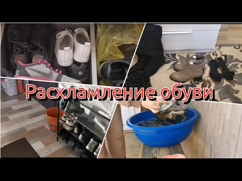 Расхламление обуви 👟