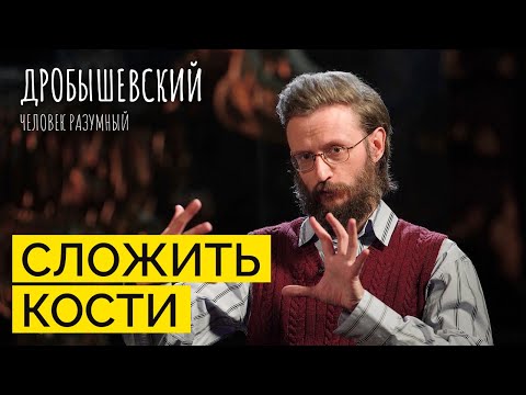 Как зубы и переломы могут рассказать о древних людях // Дробышевский. Человек разумный