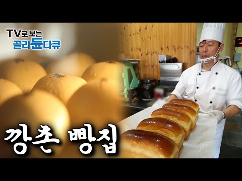 도시 빵집이랑 뭐가 다르길래.. 오로지 빵 하나로 사람 붐비게 만든 시골 빵집 모음｜#골라듄다큐