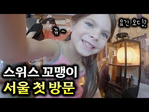 '세상에 이렇게 예쁜 도시가 있다고!?' 스위스꼬마가 바라보는 서울은 어떨까!? 【스위스모녀 3편🇨🇭】