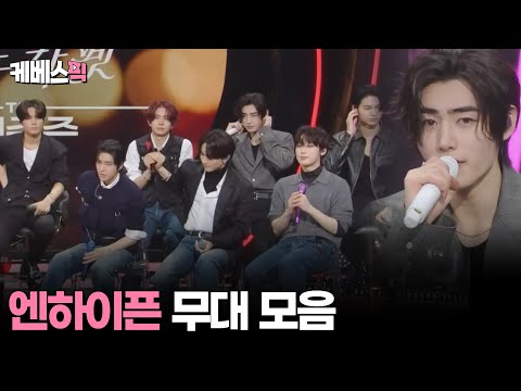[#더시즌즈] 엔하이픈 ENHYPEN 무대모음│KBS 방송