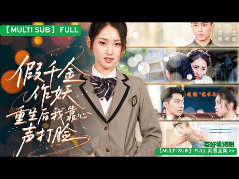 【MULTI SUB】💥 Reborn: My Family Can Read My Mind! The Fake Heiress Is Finished  #drama
