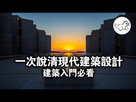 一口氣帶您看懂現代建築和設計。現代主義？國際主義？後現代？解構？都是什麼？看完可以不被設計師騙了。 | 大鳥俠BigBirdXia