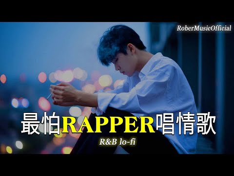 《最怕Rapper唱情歌》✨ 深夜療癒歌單｜海风的信 、夏夜纸飞机 、雨后咖啡  …Lo-fi R&B × Chill Rap 氛圍感｜工作/開車/放鬆/休息/咖啡廳/讀書/【EP.2】