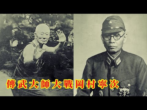 吹牛逼是有局限性的 傳武大師自稱打敗過岡村寧次 | 誰說傳武不護頭 20231116