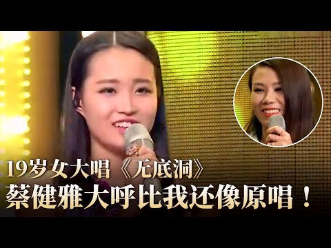 19岁女大模仿蔡健雅唱《无底洞》Tanya惊呼:怎么比我还像原唱！#隐藏的歌手 clip