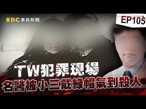 【TW犯罪現場EP105】殺人還想「回鍋當醫生」？！ 腫瘤名醫不滿被戴綠帽竟「跨海毒殺小三」？！ 法官助理遭同志男友刺七刀命喪黃泉！「頭七破案」偵訊凶嫌驚傳靈異事件！？《重案組》