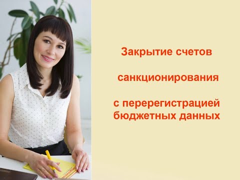 Закрытие счетов санкционирования с перерегистрацией бюджетных данных