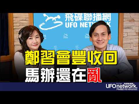 '26.04.13【觀點│王淺秋時間】鄭習會豐收回 馬辦還在亂