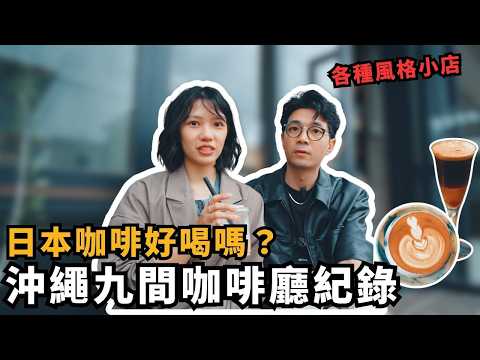 沖繩就能喝到日本冠軍咖啡！？沖繩9間咖啡廳精選