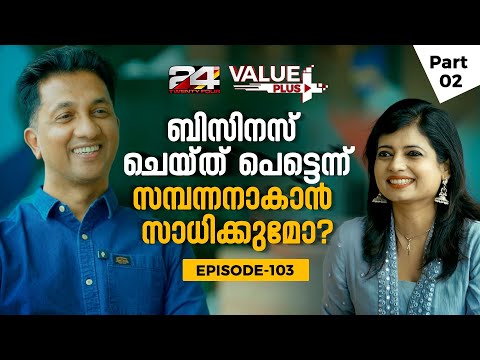 പരസ്യങ്ങളില്ല,കുടുസുമുറിയിൽ നിന്നും ബിസിനസ് ലോകം കെട്ടിപ്പടുത്തത് എങ്ങനെ? | PC Musthafa | Value Plus