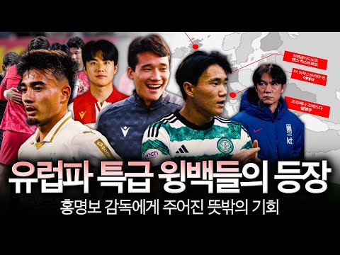 ‘유럽파 라이징’ 월드컵 국대 윙백, 홍명보 감독이 옌스 양현준 주목해야 하는 이유?