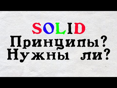 SOLID принципы, нужны ли они?