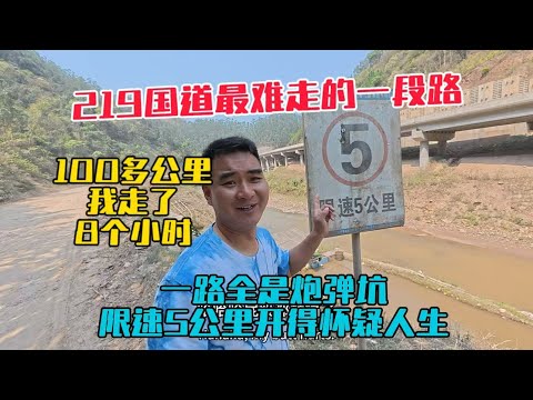 自駕雲南碰到219國道上最難走的一段路，一路全是炮彈坑，100多公里路程我開了8個小時，簡直懷疑人生！