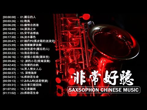 [無廣告] 太美了👍100大最美的華語薩克斯風曲 | 經典的薩克斯曲目 - 萨克斯金曲100首老歌