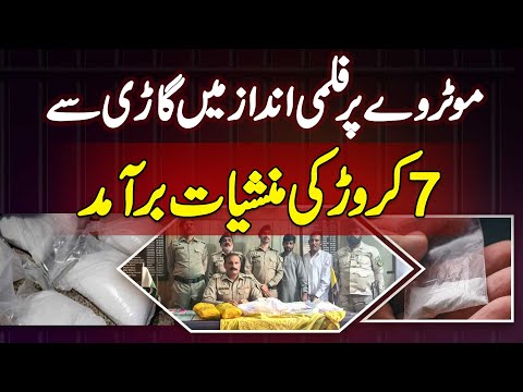 Motorway Police Ne Car Mein 7 Crore Ki Drugs Ki Smuggling Pakar Li - Smugglers Bhi Arrest Kar Liye