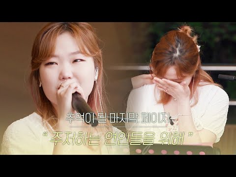 [Full version] Suhyun's version of 'For Lovers Who Hesitate' ｜😭 The Last Page of Begin Again Korea
