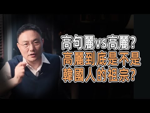 高句麗vs高麗？高麗到底是不是韓國人的祖宗？ #窦文涛  #羅振宇 #文明之旅 #歷史 #罗振宇 #chinese historical documentary #婚姻 #夫妻 #金融